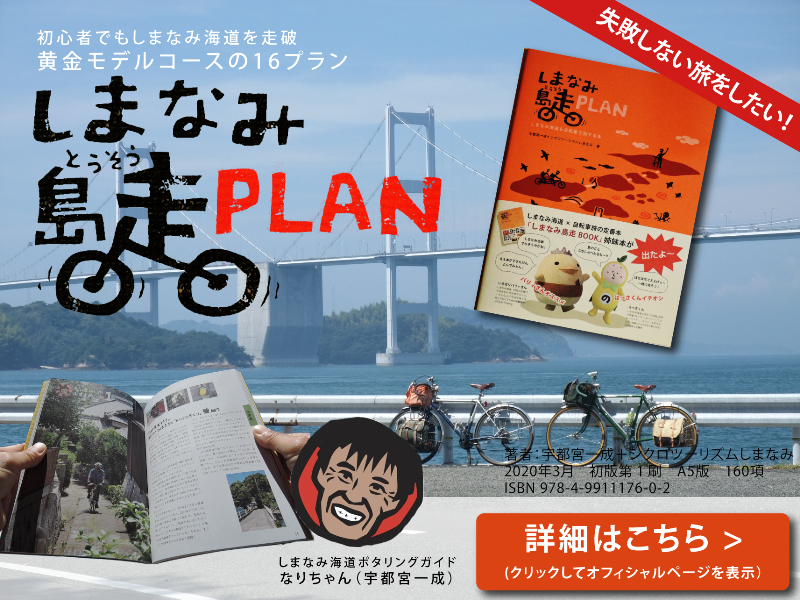 ［広告バナー］しまなみ海道 自転車・原付バイクの旅：サイクリングのプラン集しまなみ島走PLAN
